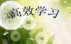 高效课堂心得体会通用6篇