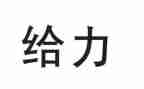 青春给力为主题的演讲稿最新6篇