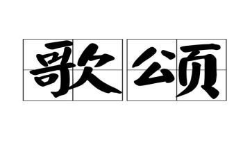 歌颂教师的经典演讲稿5篇