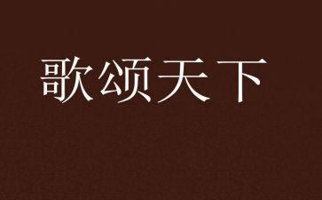 歌颂男老师的演讲稿5篇