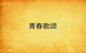 g歌颂祖国的演讲稿5篇