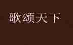 歌颂男老师的演讲稿5篇