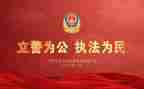 公安的自我鉴定8篇