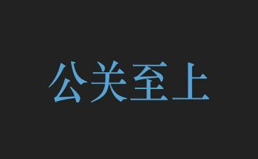 公关工作计划7篇