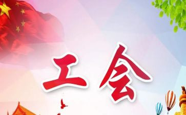 2024工会年度工作总结7篇