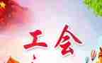 2024工会年度工作总结7篇