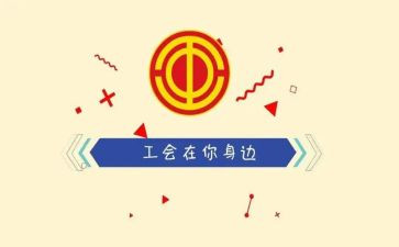 校工会活动策划推荐6篇