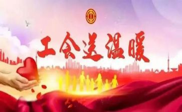 元旦节工会活动方案5篇