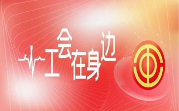 迎新工会活动策划7篇