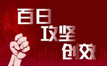 攻坚决胜的心得体会5篇