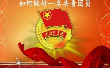 我志愿加入共青团申请书8篇