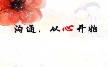 家校沟通培训的心得体会精选5篇