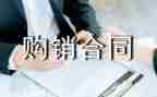 购销酒合同模板6篇