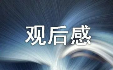 大地震观后感作文7篇