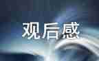 大地震观后感作文7篇