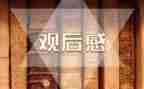 励志电影观后感作文6篇