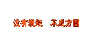 学纪律明规矩谈体会心得体会7篇