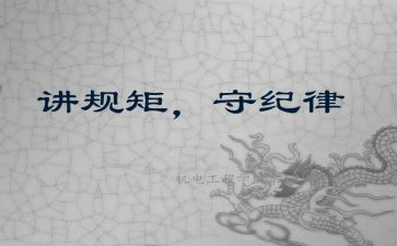 明纪律守规矩心得体会6篇