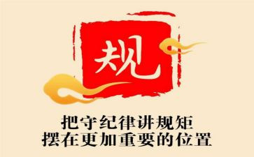 严纪律讲规矩心得体会6篇