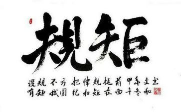 守纪律讲规矩心得体会范文5篇