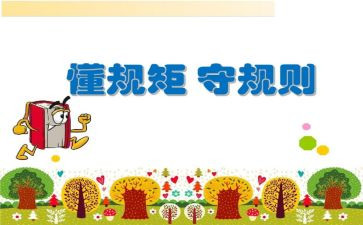 看规矩和爱心得体会5篇