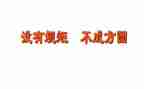 守纪律讲规矩学习心得8篇