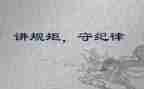 讲规矩手纪律心得体会推荐7篇