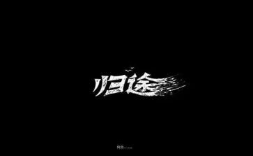 归途心得体会6篇