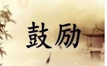 你鼓励了我作文600字参考5篇