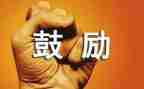 在鼓励中成长作文最新5篇