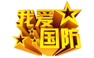 优秀国防演讲稿7篇