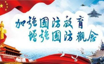 国防教育培训的心得体会7篇