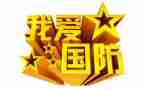 优秀国防演讲稿7篇