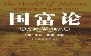 国富论的心得体会8篇