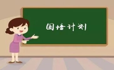 国培计划的心得体会最新6篇