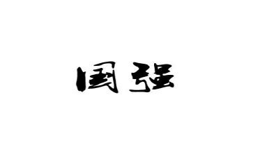 2024少年强则国强演讲稿6篇