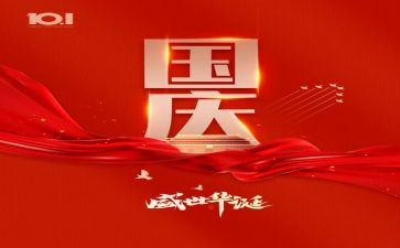 关与国庆的作文8篇