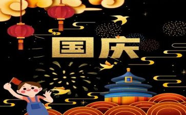 我的国庆作文400字5篇