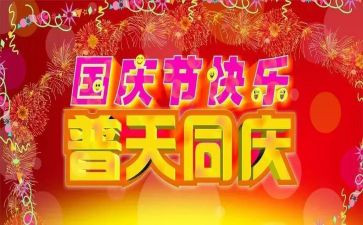 关与国庆的作文模板7篇