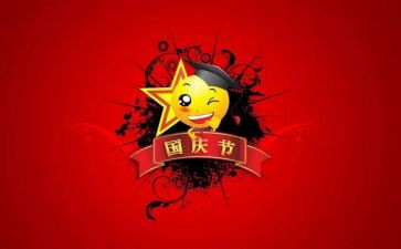关与国庆的作文优秀7篇