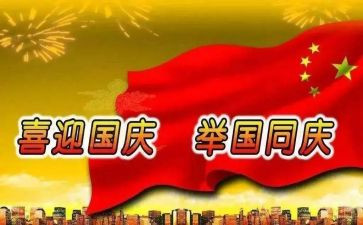 以国庆为主题的作文5篇