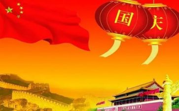 关与国庆的作文优质5篇