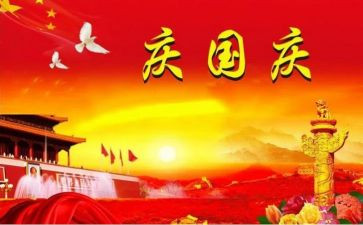 关与国庆的作文7篇