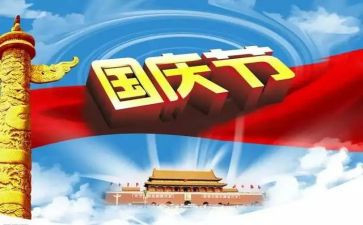 国庆的演讲稿500字5篇