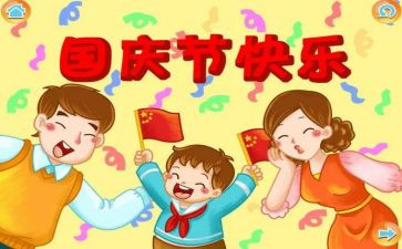 关与国庆的作文优质7篇