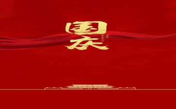 关与国庆的作文通用6篇