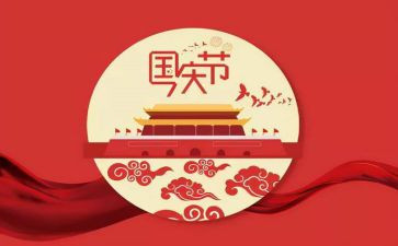 快乐国庆节的作文最新5篇
