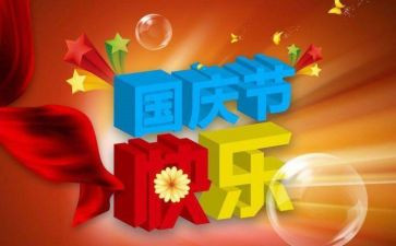 写国庆节的作文500字通用5篇