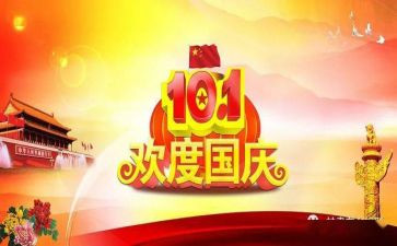 关于十一国庆节的作文8篇