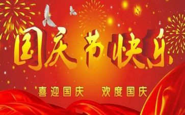 快乐国庆节的作文6篇
